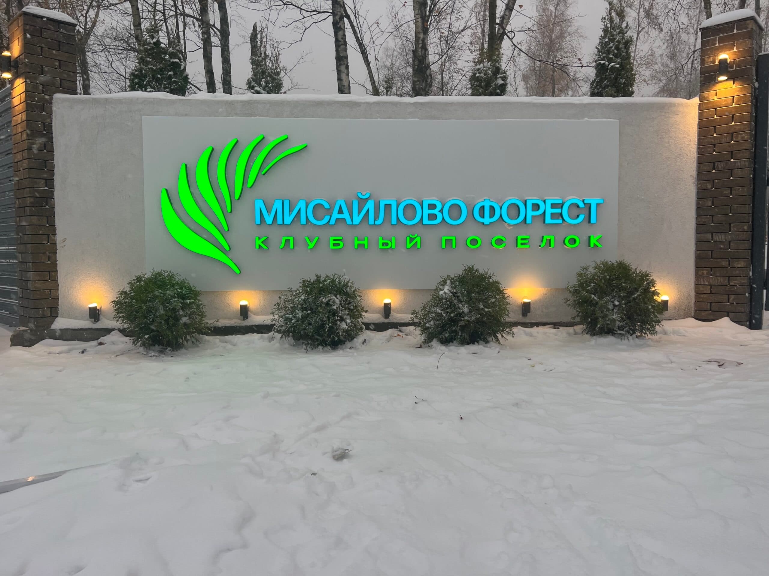 Мисайлово Forest: фото посёлка
